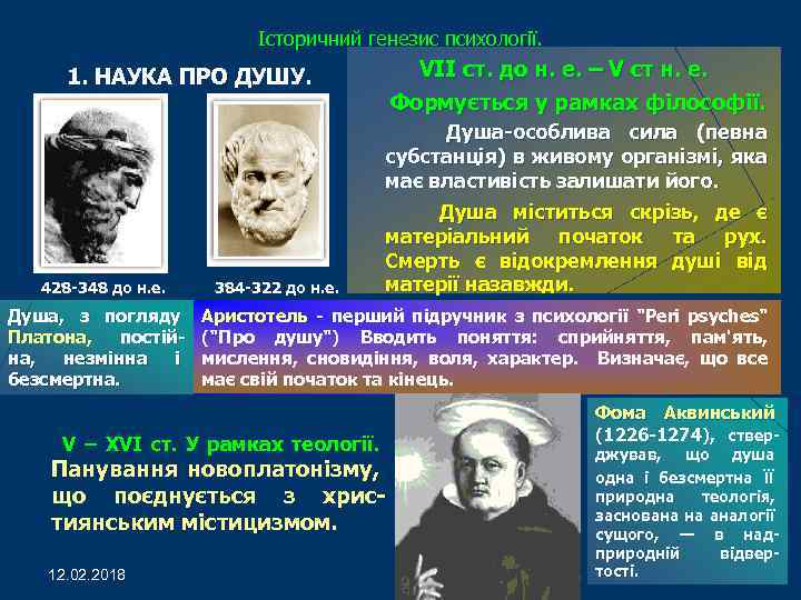 Історичний генезис психології. VII ст. до н. е. – V ст н. е. Формується