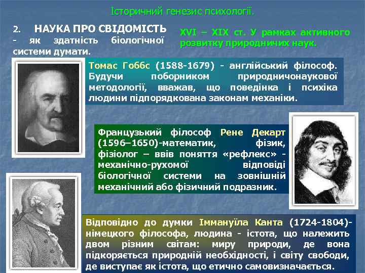 Історичний генезис психології. 2. НАУКА ПРО СВІДОМІСТЬ - як здатність біологічної системи думати. XVI
