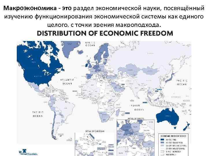 Макроэкономика - это раздел экономической науки, посвящённый изучению функционирования экономической системы как единого целого,