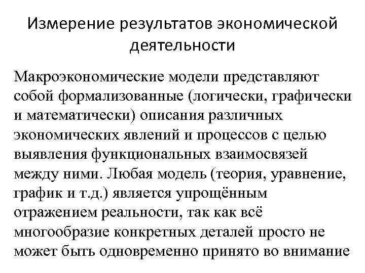 Измерение изменения. Измерение результатов экономической деятельности. Результат экономической деятельности. 2. Измерение результатов экономической деятельности. Конечный результат экономической деятельности это.