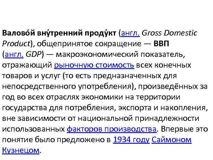 Валово й вну тренний проду кт (англ. Gross Domestic Product), общепринятое сокращение — ВВП