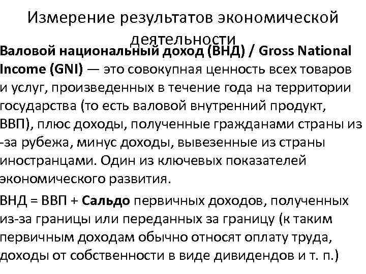 Измерение результатов экономической деятельности Валовой национальный доход (ВНД) / Gross National Income (GNI) —