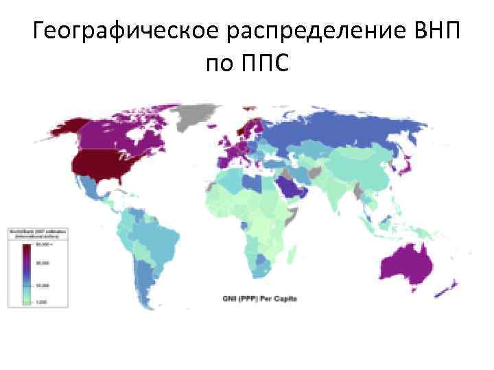 Географическое распределение ВНП по ППС 