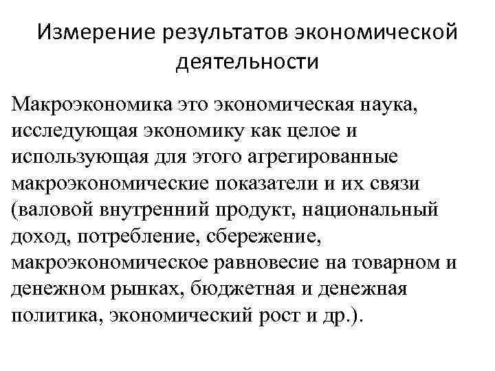 Измерение результатов экономической деятельности Макроэкономика это экономическая наука, исследующая экономику как целое и использующая