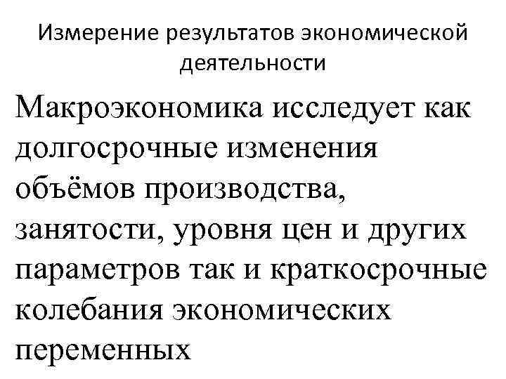 Экономические результаты работы. Изменение результатов экономической деятельности. Измерение результатов экономической деятельности. Способы измерения результатов экономической деятельности. Результаты и показатели макроэкономической деятельности..