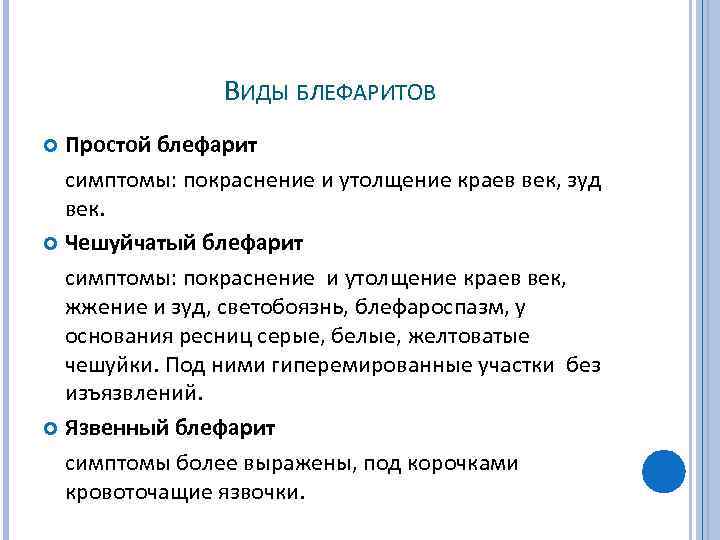 ВИДЫ БЛЕФАРИТОВ Простой блефарит симптомы: покраснение и утолщение краев век, зуд век. Чешуйчатый блефарит