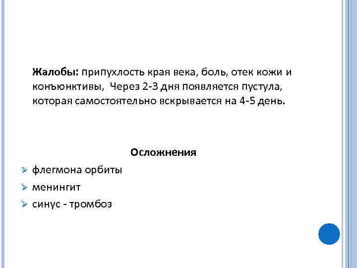 Жалобы: припухлость края века, боль, отек кожи и конъюнктивы, Через 2 3 дня появляется