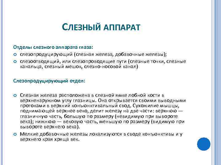 СЛЕЗНЫЙ АППАРАТ Отделы слезного аппарата глаза: слезопродуцирующий (слезная железа, добавочные железы); слезоотводящий, или слезопроводящие