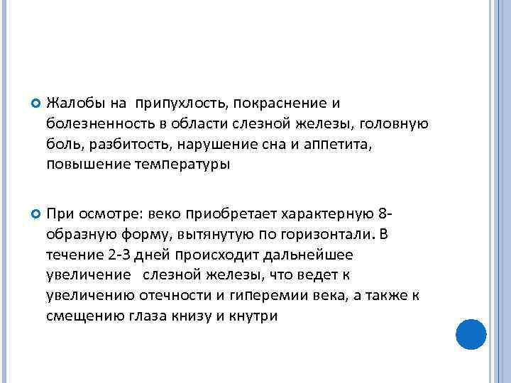  Жалобы на припухлость, покраснение и болезненность в области слезной железы, головную боль, разбитость,