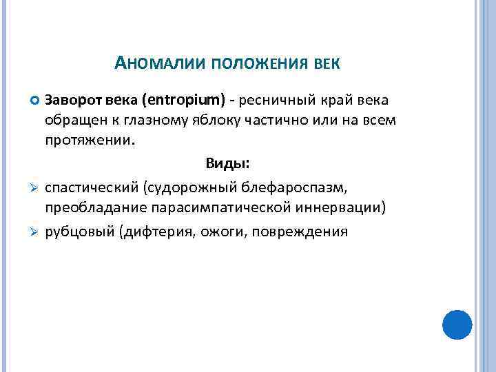 АНОМАЛИИ ПОЛОЖЕНИЯ ВЕК Ø Ø Заворот века (entropium) ресничный край века обращен к глазному