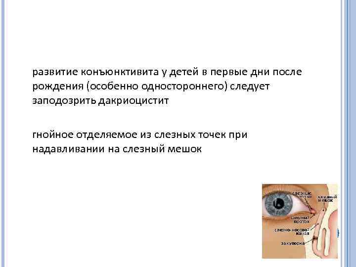  развитие конъюнктивита у детей в первые дни после рождения (особенно одностороннего) следует заподозрить