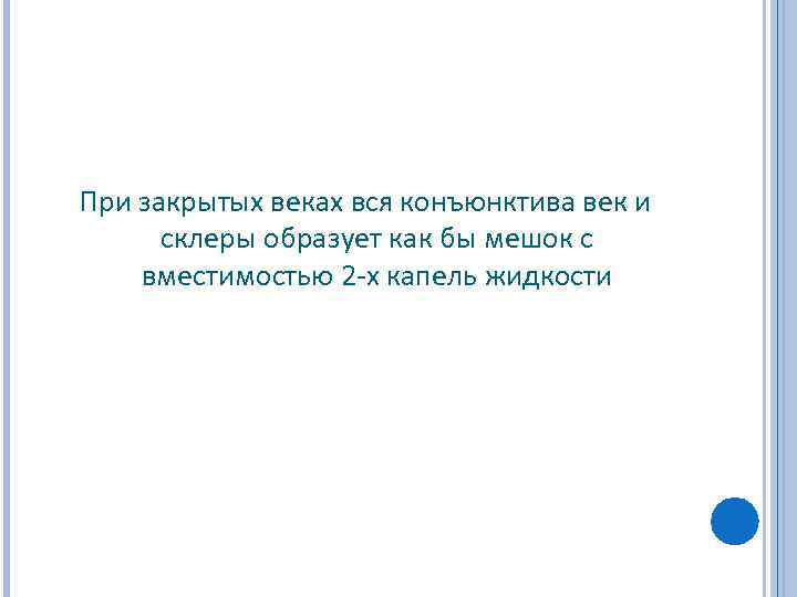 Пpи закpытых веках вся конъюнктива век и склеpы обpазует как бы мешок с вместимостью