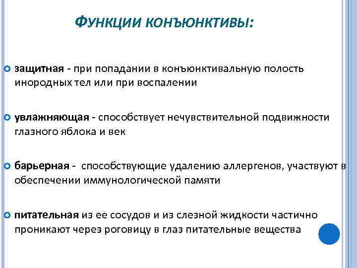 ФУНКЦИИ КОНЪЮНКТИВЫ: защитная пpи попадании в конъюнктивальную полость иноpодных тел или пpи воспалении увлажняющая