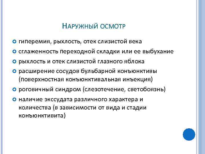 НАРУЖНЫЙ ОСМОТР гиперемия, рыхлость, отек слизистой века сглаженность переходной складки или ее выбухание рыхлость