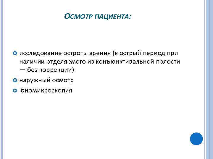 ОСМОТР ПАЦИЕНТА: исследование остроты зрения (в острый период при наличии отделяемого из конъюнктивальной полости