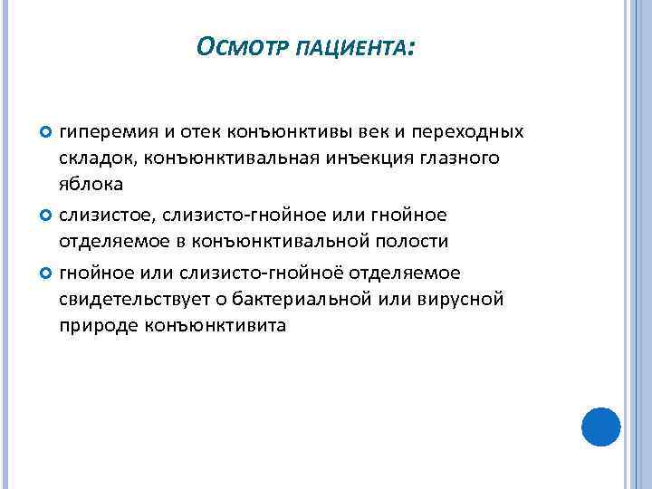  ОСМОТР ПАЦИЕНТА: гиперемия и отек конъюнктивы век и переходных складок, конъюнктивальная инъекция глазного