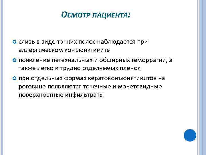  ОСМОТР ПАЦИЕНТА: слизь в виде тонких полос наблюдается при аллергическом конъюнктивите появление петехиальных