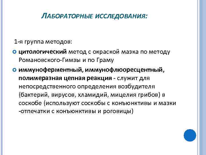 ЛАБОРАТОРНЫЕ ИССЛЕДОВАНИЯ: 1 я группа методов: цитологический метод с окраской мазка по методу Романовского