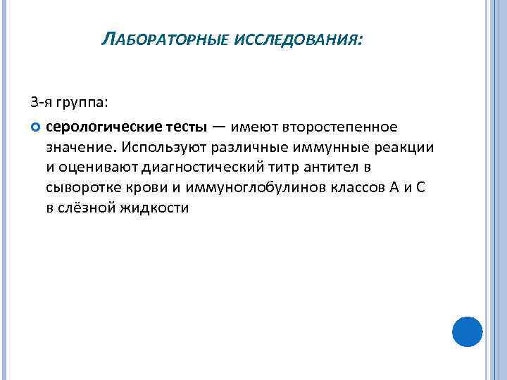 ЛАБОРАТОРНЫЕ ИССЛЕДОВАНИЯ: 3 я группа: серологические тесты — имеют второстепенное значение. Используют различные иммунные