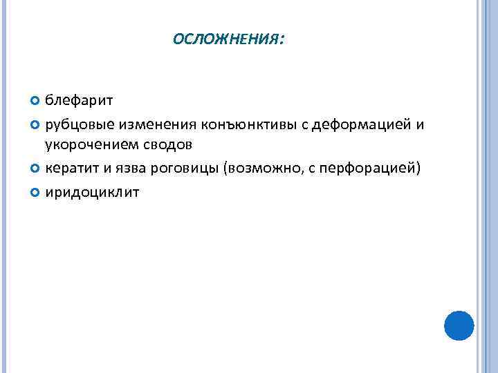 ОСЛОЖНЕНИЯ: блефарит рубцовые изменения конъюнктивы с деформацией и укорочением сводов кератит и язва роговицы