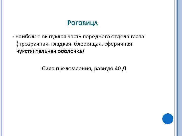 РОГОВИЦА - наиболее выпуклая часть переднего отдела глаза (прозрачная, гладкая, блестящая, сферичная, чувствительная оболочка)