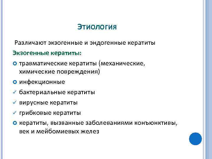 ЭТИОЛОГИЯ Различают экзогенные и эндогенные кератиты Экзогенные кератиты: травматические кератиты (механические, химические повреждения) инфекционные