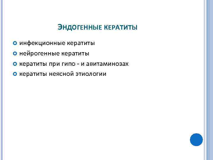 ЭНДОГЕННЫЕ КЕРАТИТЫ инфекционные кератиты нейрогенные кератиты при гипо и авитаминозах кератиты неясной этиологии 