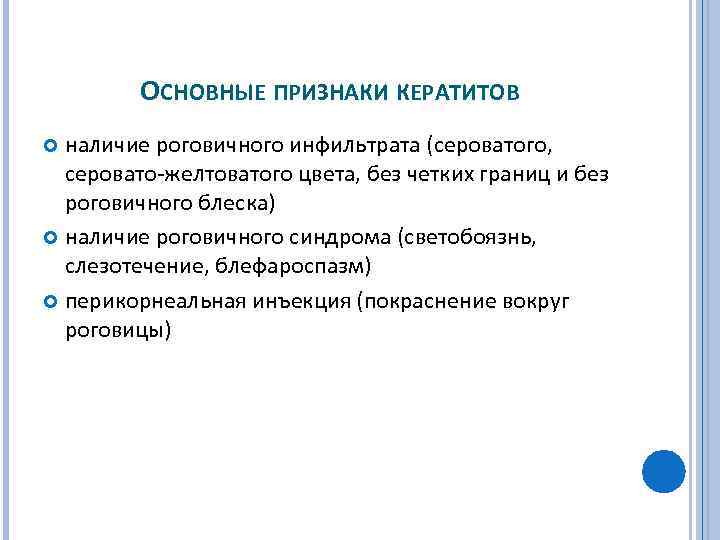 ОСНОВНЫЕ ПРИЗНАКИ КЕРАТИТОВ наличие роговичного инфильтрата (сероватого, серовато желтоватого цвета, без четких границ и