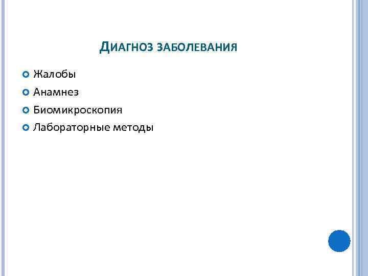 ДИАГНОЗ ЗАБОЛЕВАНИЯ Жалобы Анамнез Биомикроскопия Лабораторные методы 