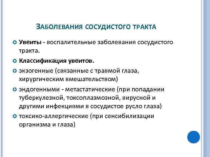 ЗАБОЛЕВАНИЯ СОСУДИСТОГО ТРАКТА Увеиты воспалительные заболевания сосудистого тракта. Классификация увеитов. экзогенные (связанные с травмой