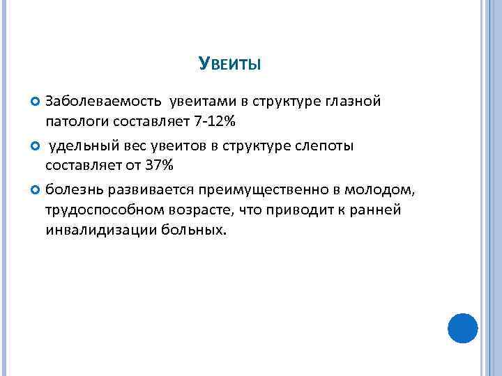 УВЕИТЫ Заболеваемость увеитами в структуре глазной патологи составляет 7 12% удельный вес увеитов в