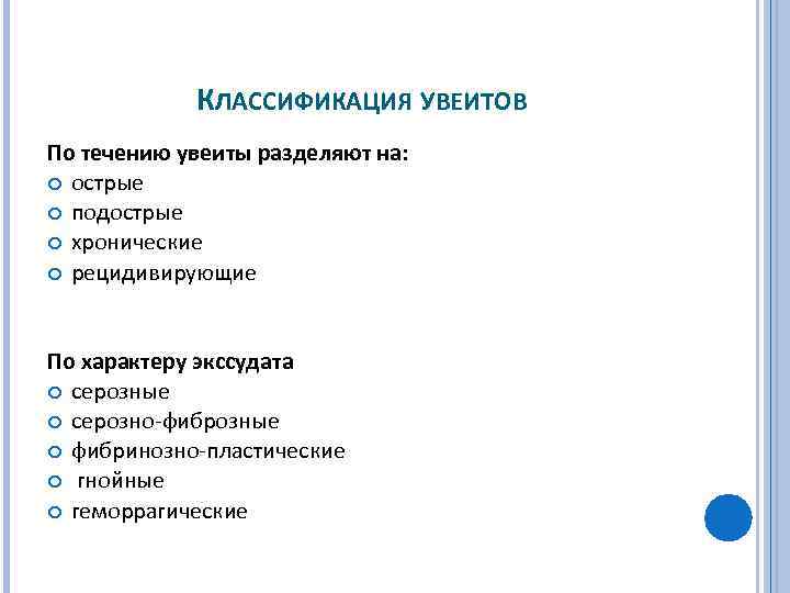 КЛАССИФИКАЦИЯ УВЕИТОВ По течению увеиты разделяют на: острые подострые хронические рецидивирующие По характеру экссудата