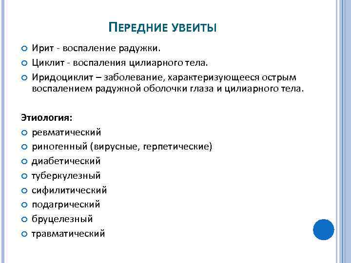  ПЕРЕДНИЕ УВЕИТЫ Ирит воспаление радужки. Циклит воспаления цилиарного тела. Иридоциклит – заболевание, характеризующееся