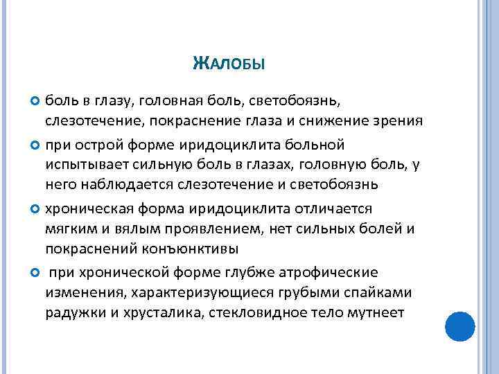 ЖАЛОБЫ боль в глазу, головная боль, светобоязнь, слезотечение, покраснение глаза и снижение зрения при