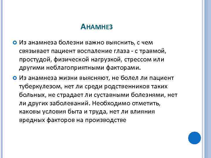 АНАМНЕЗ Из анамнеза болезни важно выяснить, с чем связывает пациент воспаление глаза с травмой,