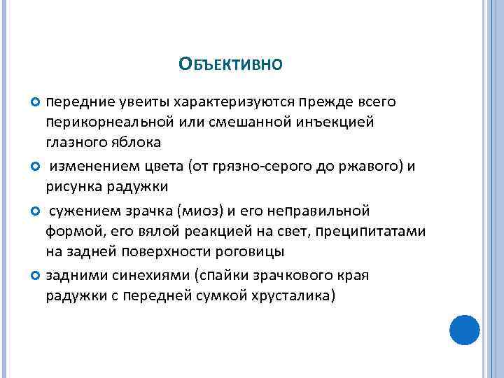 ОБЪЕКТИВНО передние увеиты характеризуются прежде всего перикорнеальной или смешанной инъекцией глазного яблока изменением цвета