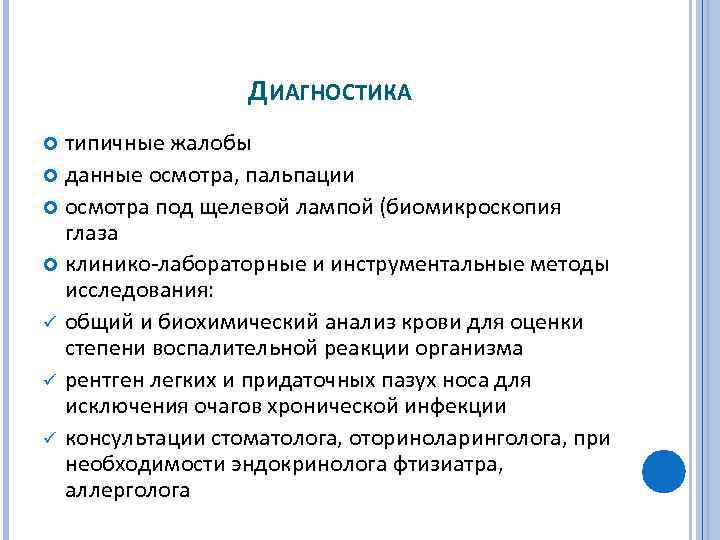 ДИАГНОСТИКА типичные жалобы данные осмотра, пальпации осмотра под щелевой лампой (биомикроскопия глаза клинико лабораторные