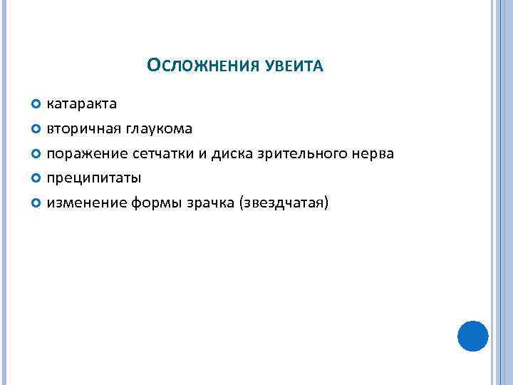 ОСЛОЖНЕНИЯ УВЕИТА катаракта вторичная глаукома поражение сетчатки и диска зрительного нерва преципитаты изменение формы