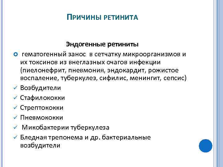 ПРИЧИНЫ РЕТИНИТА Эндогенные ретиниты гематогенный занос в сетчатку микроорганизмов и их токсинов из внеглазных