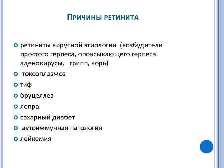 ПРИЧИНЫ РЕТИНИТА ретиниты вирусной этиологии (возбудители простого герпеса, опоясывающего герпеса, аденовирусы, грипп, корь) токсоплазмоз