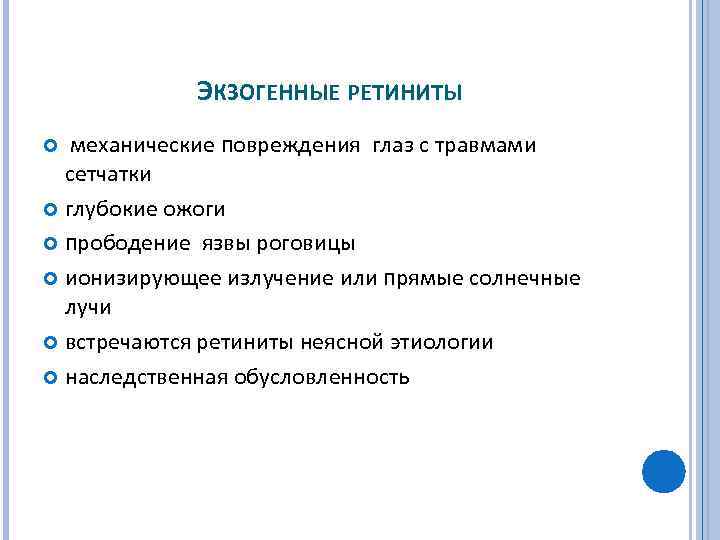 ЭКЗОГЕННЫЕ РЕТИНИТЫ механические повреждения глаз с травмами сетчатки глубокие ожоги прободение язвы роговицы ионизирующее