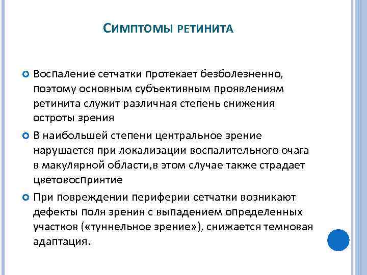 СИМПТОМЫ РЕТИНИТА Воспаление сетчатки протекает безболезненно, поэтому основным субъективным проявлениям ретинита служит различная степень