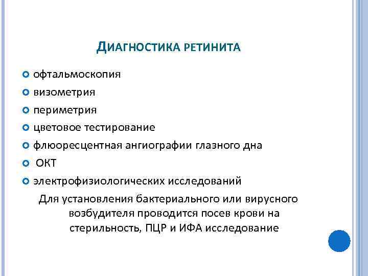 ДИАГНОСТИКА РЕТИНИТА офтальмоскопия визометрия периметрия цветовое тестирование флюоресцентная ангиографии глазного дна ОКТ электрофизиологических исследований