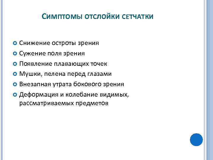 СИМПТОМЫ ОТСЛОЙКИ СЕТЧАТКИ Снижение остроты зрения Сужение поля зрения Появление плавающих точек Мушки, пелена