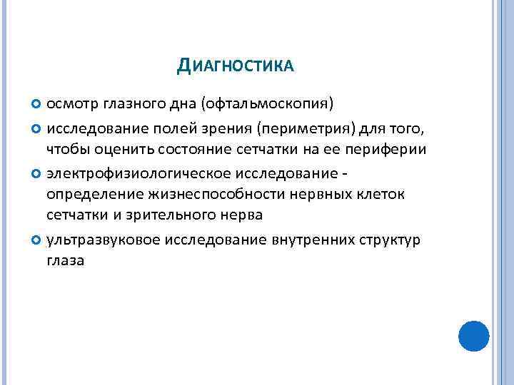 ДИАГНОСТИКА осмотр глазного дна (офтальмоскопия) исследование полей зрения (периметрия) для того, чтобы оценить состояние