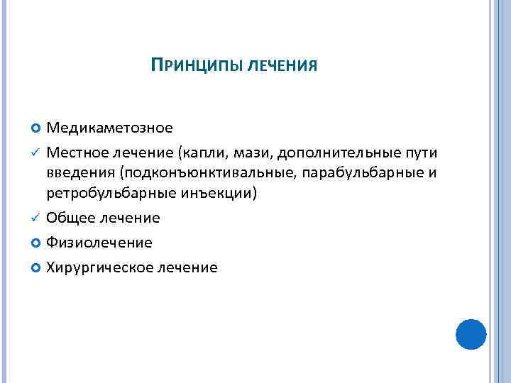 ПРИНЦИПЫ ЛЕЧЕНИЯ Медикаметозное ü Местное лечение (капли, мази, дополнительные пути введения (подконъюнктивальные, парабульбарные и