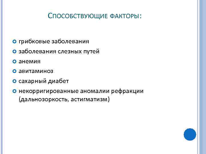 СПОСОБСТВУЮЩИЕ ФАКТОРЫ: грибковые заболевания слезных путей анемия авитаминоз сахарный диабет некорригированные аномалии рефракции (дальнозоркость,