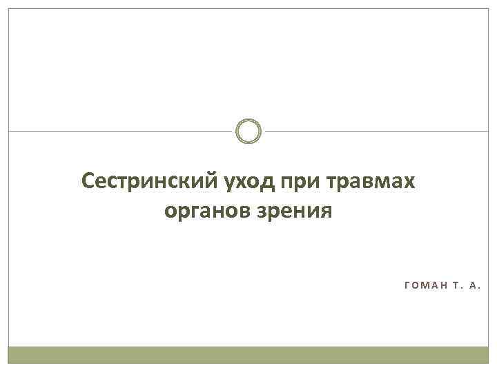 Сестринский уход при травмах органов зрения ГОМАН Т. А. 