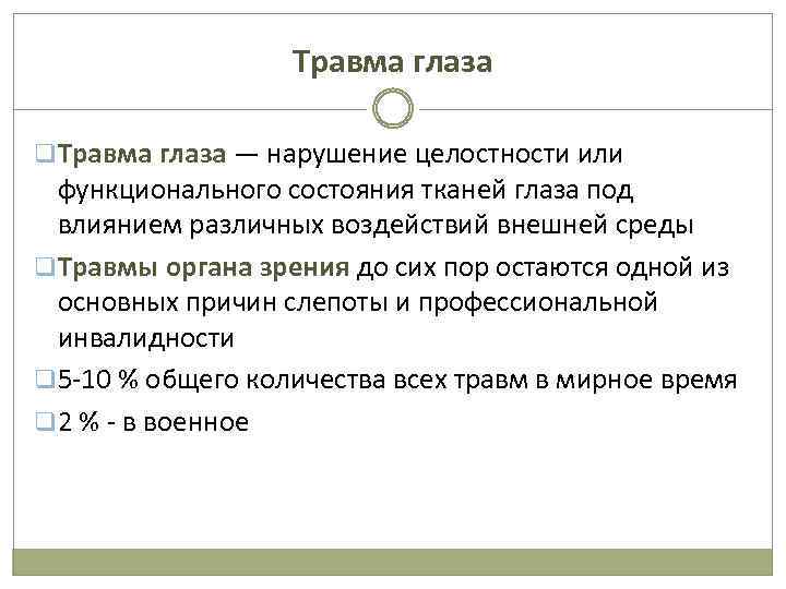 Травма глаза q Травма глаза — нарушение целостности или функционального состояния тканей глаза под