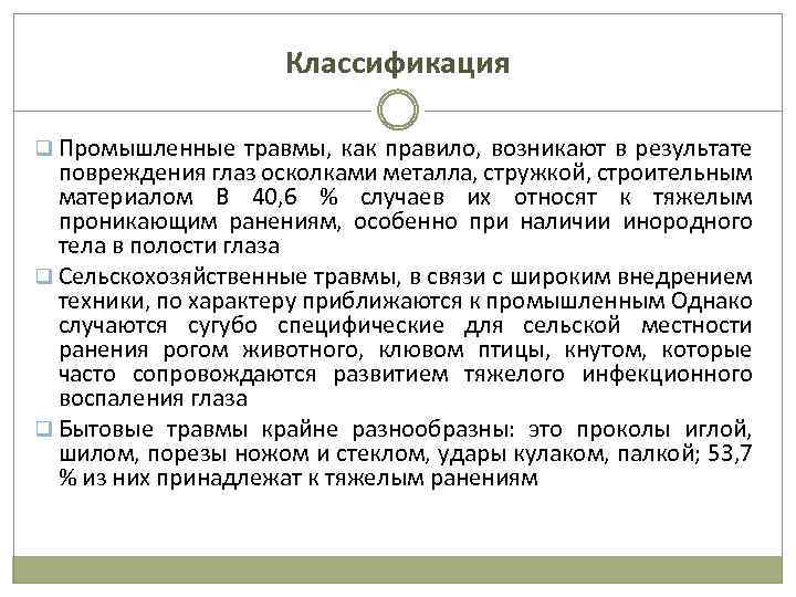  Классификация q Промышленные травмы, как правило, возникают в результате повреждения глаз осколками металла,